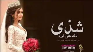زفه باسم شذى 2023 | فاز بقلبك ابن الشيوخ | زفة عروس باسم شذى فقط زفات جديده