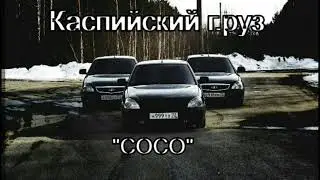 Каспийский Груз - Посмотри как нас много 2018