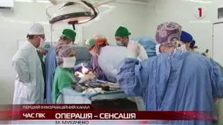 Операція – сенсація