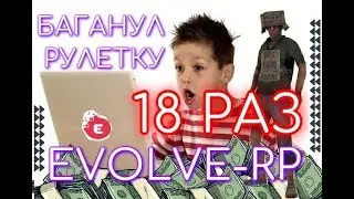 НОВЫЙ БАГ НА ВИРТЫ В РУЛЕТКЕ EVOLVE-RP || КРУТАНУЛ НА ХАЛЯВУ 18 РАЗ + КОНКУРС НА 3кк!!!