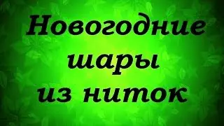 МК Новогодние шары из ниток - Надежда Азаматова