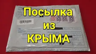 Посылка из КРЫМА