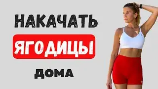 НАКАЧАТЬ ЯГОДИЦЫ ДОМА ЗА 5 МИНУТ БЕЗ ТРЕНАЖЕРОВ | ПОПА-ОРЕХ