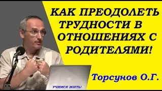 Торсунов О.Г. Как преодолеть трудности в отношениях с родителями.