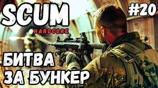 СМЕРТЕЛЬНАЯ БИТВА ЗА БУНКЕР! СОЛО ВЫЖИВАНИЕ В SCUM HARDCORE! #20