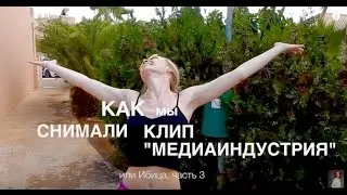 КАК СНИМАЮТСЯ КЛИПЫ?!  "Медиаиндустрия, или Ибица, часть 3
