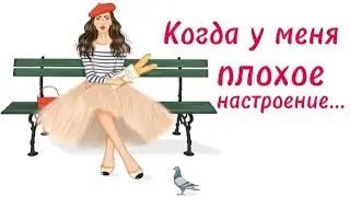Когда у меня плохое настроение... #мудростьпоколений #притчи