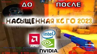 Как сделать картинку в кс го насыщенной 2023 Intel/Nvidia/AMD
