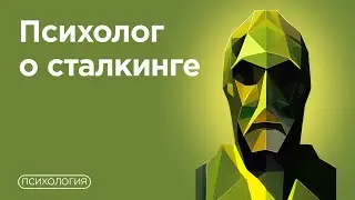 Меня преследуют / Как защитить себя от сталкинга?