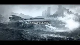 kroot (T57 Heavy Tank) 10700 домага