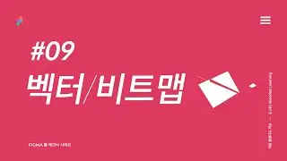 Figma 벡터 / 비트맵