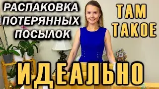 РАСПАКОВКА ПОТЕРЯННЫХ ПОСЫЛОК / ИДЕАЛЬНАЯ РАСПАКОВКА