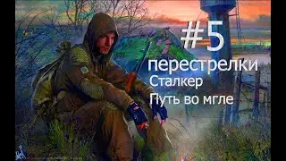 прохождение (сталкер путь во мгле #5).
