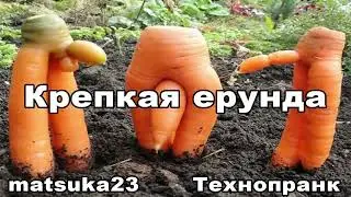 КРЕПКАЯ ЕРУНДА | Технопранк от Matsuka23