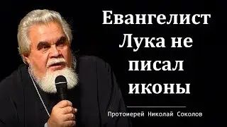 Евангелист Лука не писал иконы (Прот. Николай Соколов)