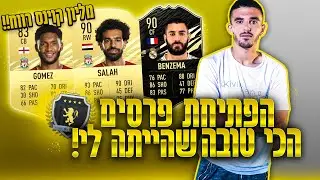 הפתיחת פרסים הכי טובה שהייתה לי! מיליון קוינס רווח!!! (אליט 1, פיפא 21)