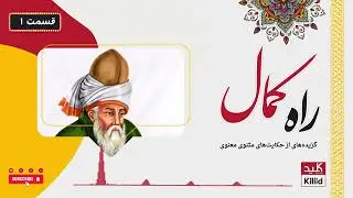 Rah-e-Kamal | راه کمال: گزیده‌های از حکایت‌های مثنوی معنوی - قسمت 1
