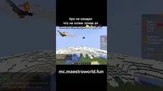 бро переоценил свой чит😭🙏 