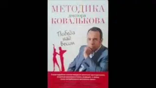 Методика доктора Ковалькова 1 глава