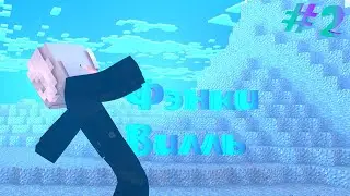МЕНЯ ЧУТЬ НЕ УБИЛИ?! || Фэнки-Вилль #2 || By Tony Fan And FankyStudios