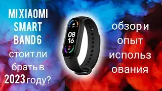 Xiaomi Smart Band 6 стоит ли брать в 2023 году? обзор и небольшой опыт использования.