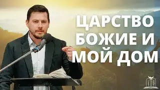 "Царство Божие и мой дом" - Виктор Классен (Gebetshaus Minden)