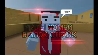 ТИПЫ ЗОМБИ В БЛОК СТРАЙК