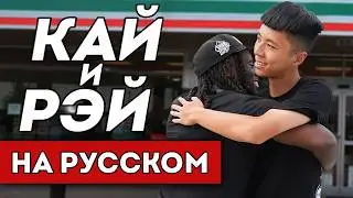 КАЙ СЕНАТ И РЭЙ | ВСЯ ИСТОРИЯ ДРУЖБЫ (перевод)