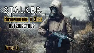 Новый мод ПУТЕШЕСТВИЕ S.T.A.L.K.E.R. Возвращение в Зону. Часть 7.