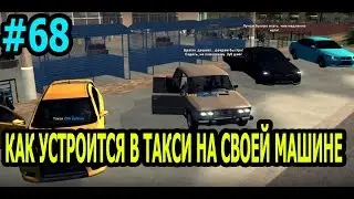 Как работать в такси на своём авто - CRMP [Amazing rp 03] #68