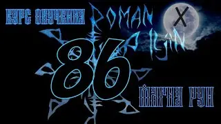86. Курс обучения. МАГИЯ РУН. #ГЕБО. видео #86