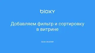 Bloxy.ru – Добавляем фильтр и сортировку в витрине