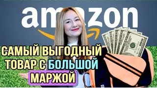 Самый выгодный товары с большой маржой на Амазон США: начинай продавать и зарабатывай!
