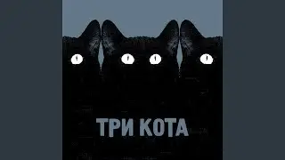 Три кота