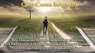 Сила Слова Божьего