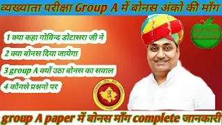 व्याख्याता भर्ती परीक्षा: सामान्य ज्ञान के पेपर पर उठे सवाल, बोनस अंक की मांग