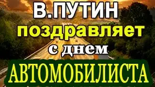 В Путин: С Днем Автомобилиста (по телефону) 29.10.23
