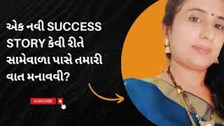 એક નવી success story કેવી રીતે સામેવાળા પાસે તમારી વાત મનાવવી?#જોવો કેટલી જલદીથી result મળે છે?