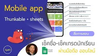 Thunkable+Sheets เช็คชื่อ เช็คเกรดนักเรียน EP#3