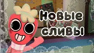 🍓|Новые сливы обновления!! И моя реакция на них.|🍓