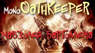 Мавзолей архонта Бартоллема - Malkadarr, Гробница проклятых - Nacrathan - Grim Dawn