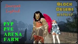 Black Desert Online!БДО![BDO]!Гигант!Варвар!Berserker! 63lvl!АРЕНА!АРШИ!ОГОРОД!PVP-PVE!FARM!КНИГА!!