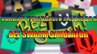 КАК УБИТЬ ТУНЕЛЬНОГО МЕДВЕДЯ В Bee Swarm Simulator В РОБЛОКС? ROBLOX hacker go