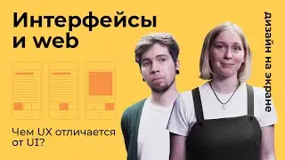 Интерфейсы и web-дизайн. Чем UX отличается от UI?
