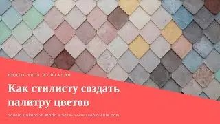 Как стилисту создать быструю палитру цветов