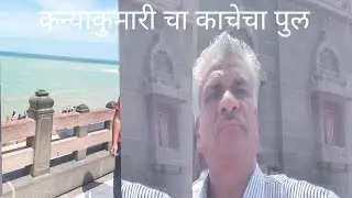 कन्याकुमारी चा काचेचा पुल #popular video #respected shorts #videos viral #popular videos