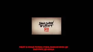 КАК ВЗЛОМАТЬ SHADOW FIGHT 2 НА УРОВЕНЬ!