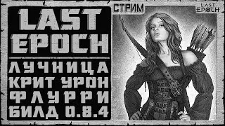 Стрим Last Epoch ➤ Лучник Критовый Флурри Стрелок ➤ Билд 0.8.4