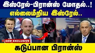 இஸ்ரேல்- பிரான்ஸ் மோதல் ! எல்லைமீறிய இஸ்ரேல்.. | Israel vs France | Emmanuel Macron | Jerusalem |