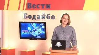Вести Бодайбо 01.09.2023